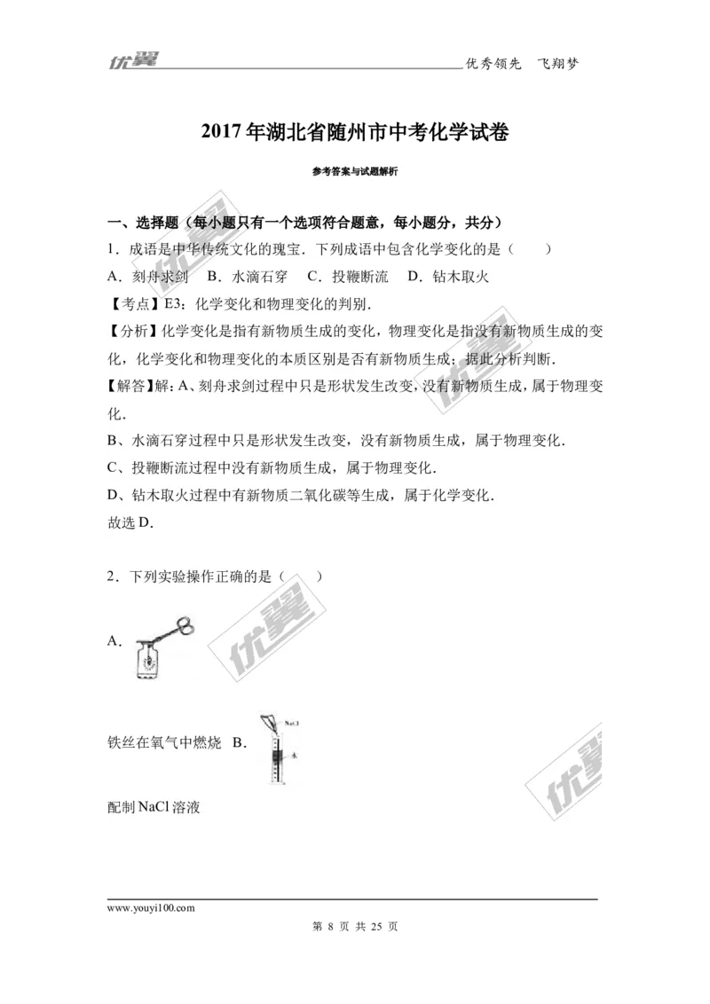 2017年湖北省随州市中考化学试卷（解析版）_初中化学_01.人教版初中化学_01.初中化学课件PPT--教案--试题_初中化学全套(课件--教案--配套)_18年初中化学9年级上_2017中考真题卷