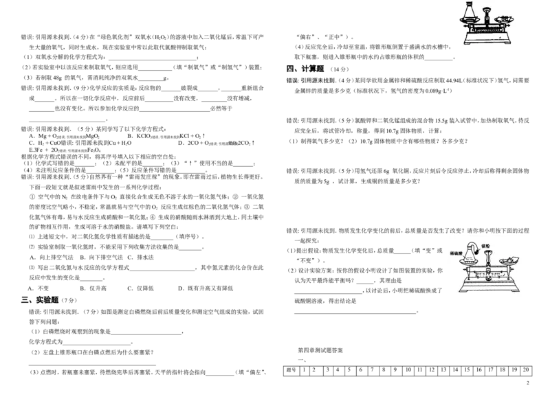 初中化学化学方程式单元检测卷及答案_初中化学_01.人教版初中化学_01.初中化学课件PPT--教案--试题_初中化学&mdash;课件&mdash;教案&mdash;试题-推荐_9年级上课件教案试题_9年级上试题_第5单元