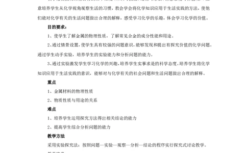九年级化学下册-第八单元课题1-金属材料教案-人教新课标版_初中化学_01.人教版初中化学_01.初中化学课件PPT--教案--试题_初中化学&mdash;课件&mdash;教案&mdash;试题-推荐_9年级下课件教案试题