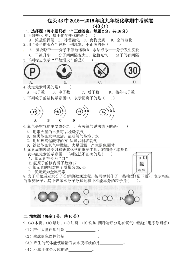 内蒙古包头市第四十三中学2016届九年级上学期期中考试化学试题_初中化学_01.人教版初中化学_01.初中化学课件PPT--教案--试题_初中化学18年试卷_人教版九年级化学上册2018