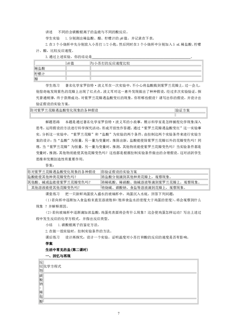 2012-2013学年九年级化学（人教版下册）第11单元《课题1生活中常见的盐》教案_初中化学_01.人教版初中化学_01.初中化学课件PPT--教案--试题_初中化学全套_化学教案