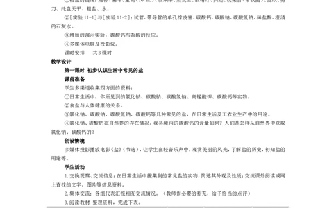 2012-2013学年九年级化学（人教版下册）第11单元《课题1生活中常见的盐》教案_初中化学_01.人教版初中化学_01.初中化学课件PPT--教案--试题_初中化学全套_化学教案