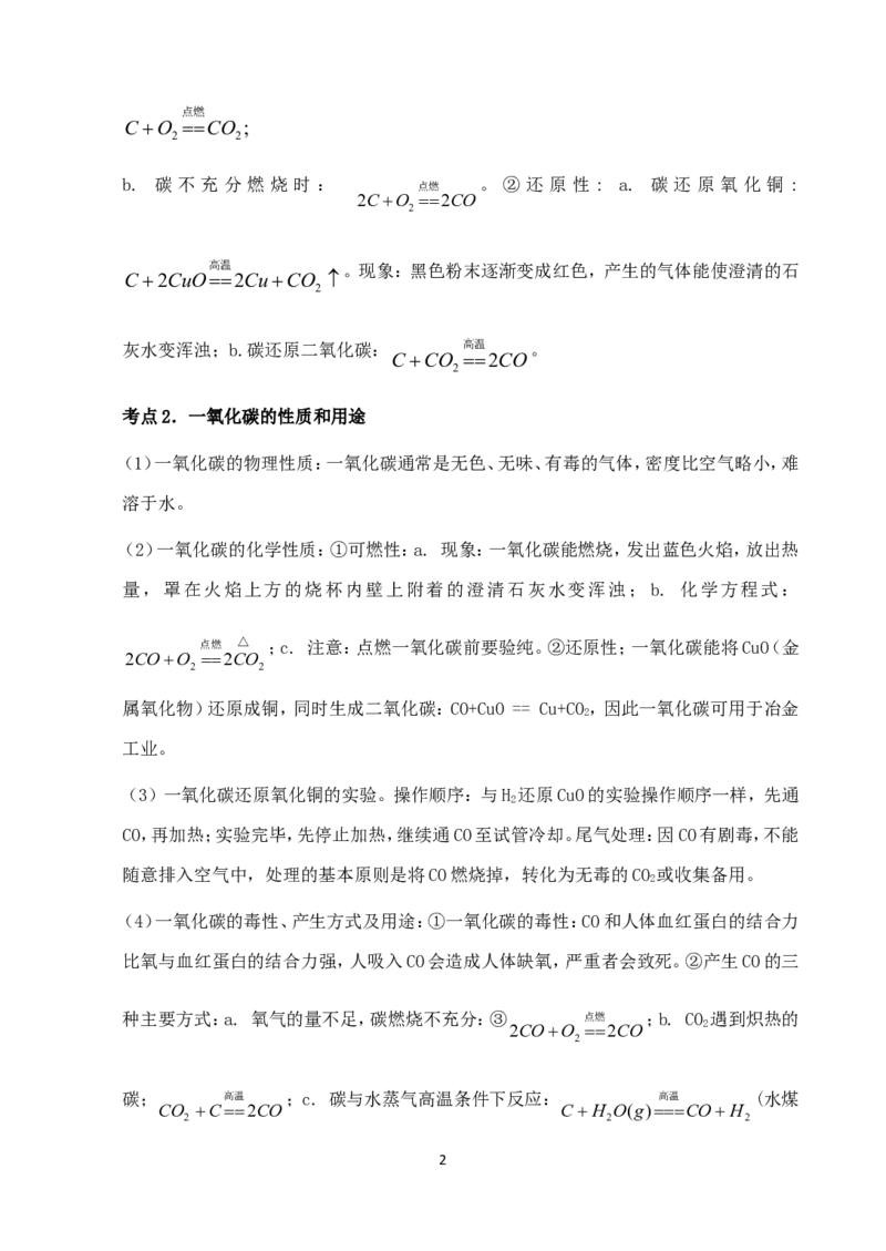 中考化学第一轮复习考点分析：碳及一氧化碳的性_初中化学_01.人教版初中化学_01.初中化学课件PPT--教案--试题_初中化学全套_化学教案_化学：人教版九年级上册新版例题精讲(21份)