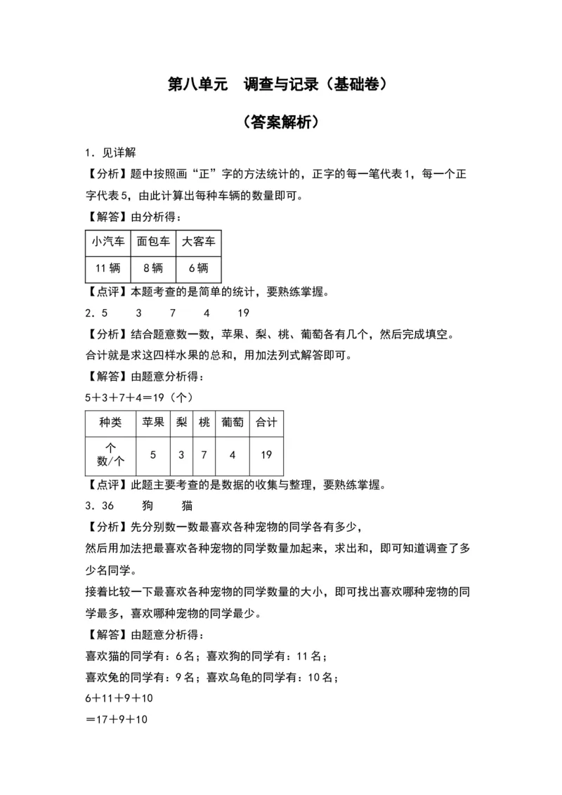 第八单元调查与记录（基础卷）（答案教师）（北师大版）_26春北师大版数学二下_19、赠送其它资料_二年级数学下册（北师大版）_旧版_二年级数学下册（北师大版）_2024版