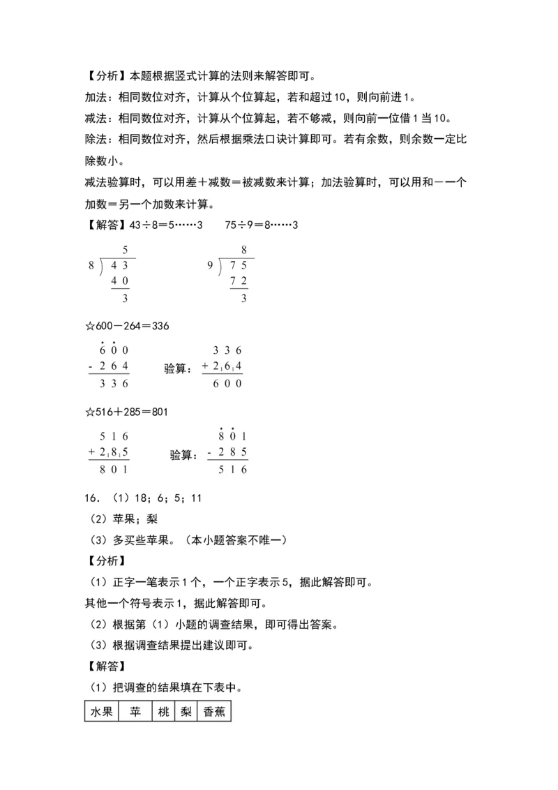 第八单元调查与记录（基础卷）（答案教师）（北师大版）_26春北师大版数学二下_19、赠送其它资料_二年级数学下册（北师大版）_旧版_二年级数学下册（北师大版）_2024版