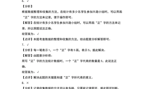 第八单元调查与记录（基础卷）（答案教师）（北师大版）_26春北师大版数学二下_19、赠送其它资料_二年级数学下册（北师大版）_旧版_二年级数学下册（北师大版）_2024版