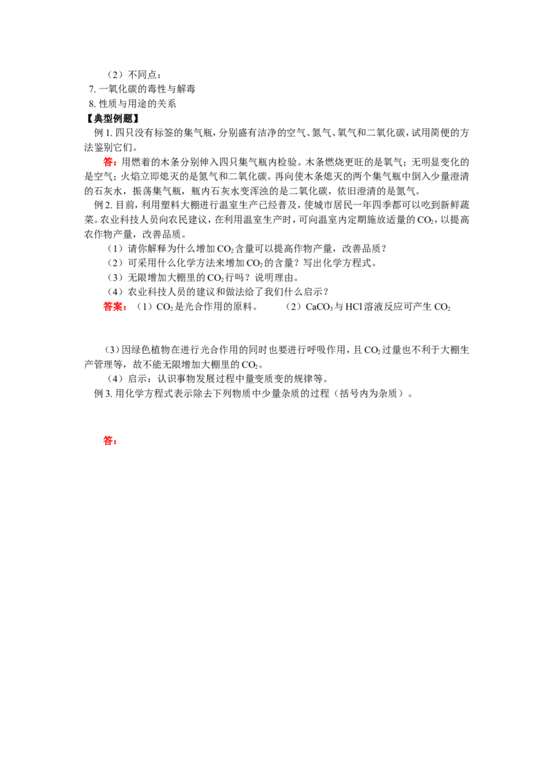 九年级12二氧化碳和一氧化碳_初中化学_01.人教版初中化学_01.初中化学课件PPT--教案--试题_初中化学18年试卷_人教版九年级化学上册2018