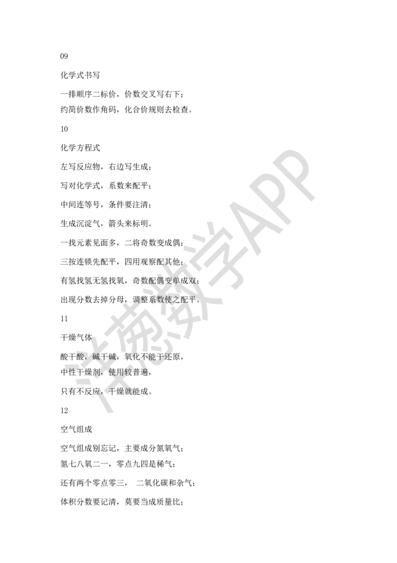 初中化学20个重要口诀总结_初中化学_01.人教版初中化学_11.初中化学电子文档资料（赠送）