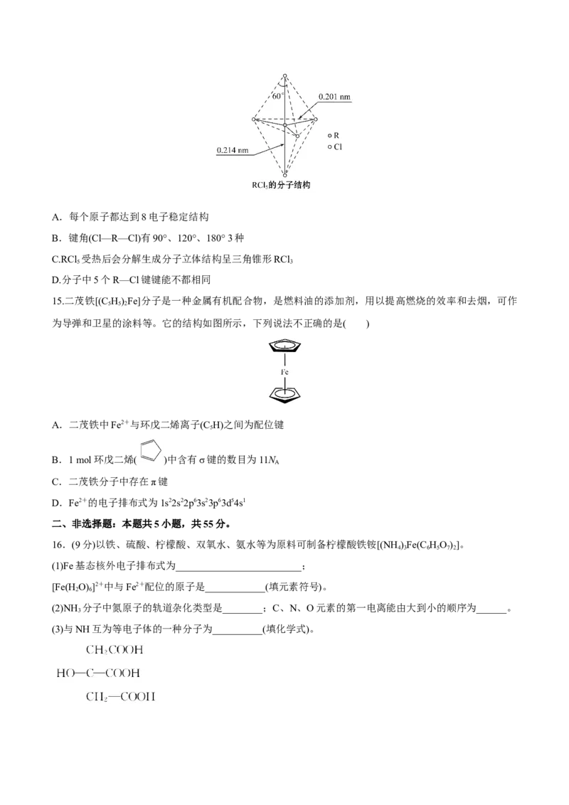 模块二分子结构与性质（综合测试）-（人教版2019选择性必修2）（原卷版）_高化_595801221724高中化学新人教版选择性必修一二三电子版教案PPT课件高中试卷_选择性必修2册（人教版）