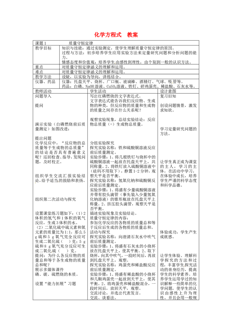 九年级化学上册-第五单元《化学方程式》教案-人教新课标版_初中化学_01.人教版初中化学_01.初中化学课件PPT--教案--试题_初中化学&mdash;课件&mdash;教案&mdash;试题-推荐_9年级上课件教案试题