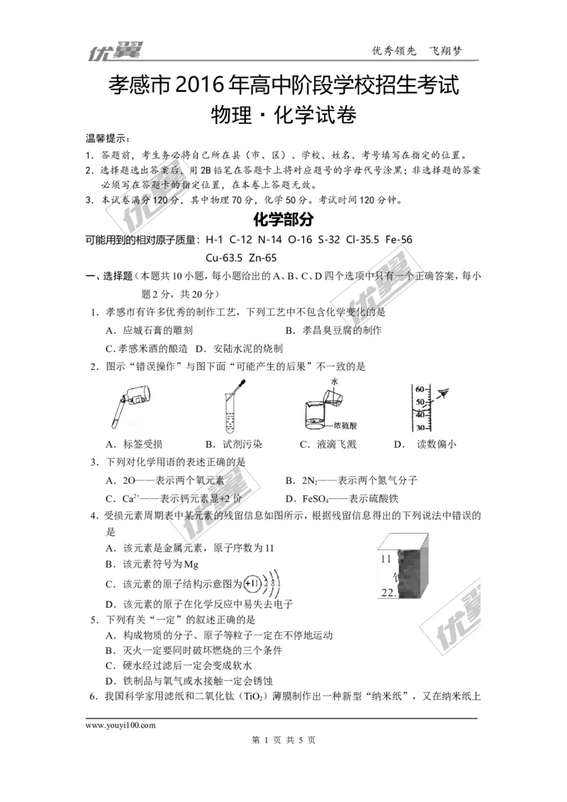 2016年湖北省孝感市中考化学试题（word版，含答案）_初中化学_01.人教版初中化学_01.初中化学课件PPT--教案--试题_初中化学全套(课件--教案--配套)_18年初中化学9年级上