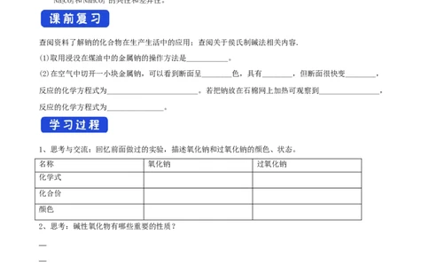 新教材精创2.1.2钠的几种化合物学案（2）-人教版高中化学必修第一册_高化_2025春-人教版高中化学_01新版高中化学必修一_2.课件+教案+学案+练习有配套实验视频_学案