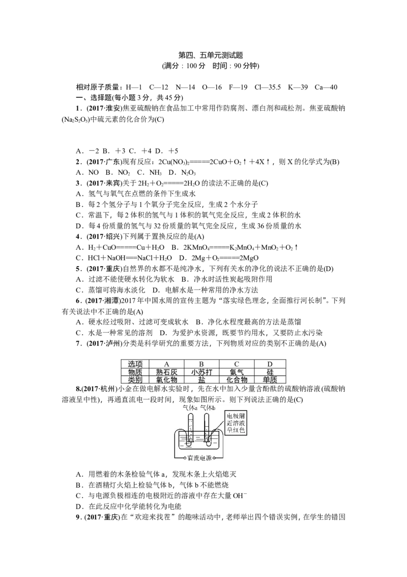 2018年中考化学（全国）总复习：第四、五单元测试题_初中化学_01.人教版初中化学_07.初中化学中考总复习_2018年中考化学（全国）总复习