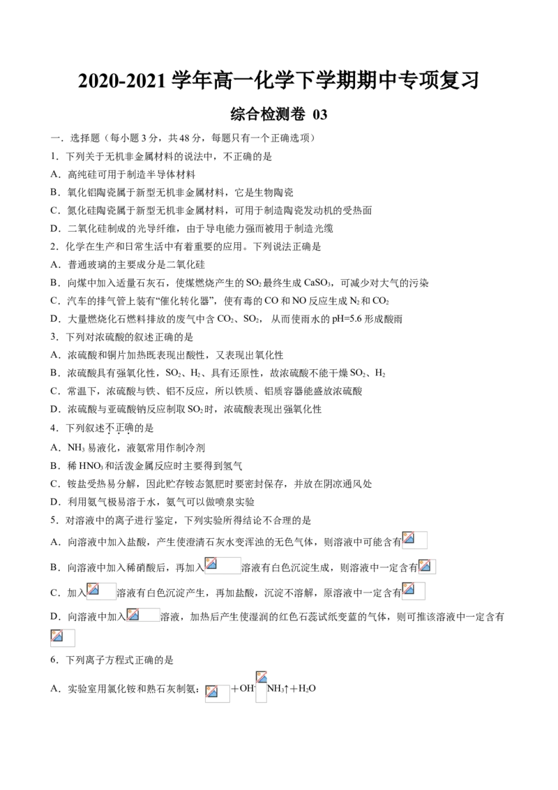 期中综合检测卷03综合检测-2020-2021学年高一化学下学期期中专项复习（人教版2019必修第二册）（原卷版）_高化_2025春-人教版高中化学_02新版高中化学必修二_8.期中专项复习