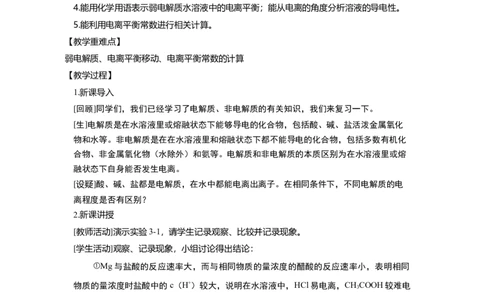 淘宝店铺：格致课堂3.1电离平衡_高化_2025春-人教版高中化学_03新版高中化学选择性必修1_02教案_教案1