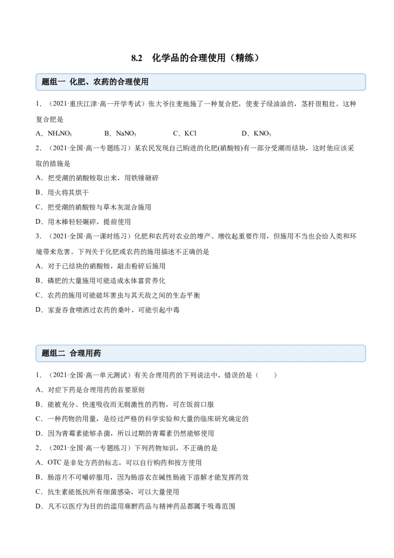 8.2化学品的合理使用（精练）-（人教版2019必修第二册）（原卷版）_高化_595801221724高中化学新人教版选择性必修一二三电子版教案PPT课件高中试卷_必修二册（人教版）_专项练习