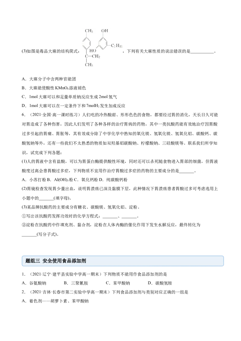8.2化学品的合理使用（精练）-（人教版2019必修第二册）（原卷版）_高化_595801221724高中化学新人教版选择性必修一二三电子版教案PPT课件高中试卷_必修二册（人教版）_专项练习