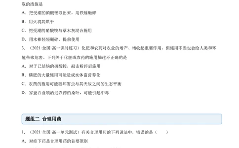 8.2化学品的合理使用（精练）-（人教版2019必修第二册）（原卷版）_高化_595801221724高中化学新人教版选择性必修一二三电子版教案PPT课件高中试卷_必修二册（人教版）_专项练习