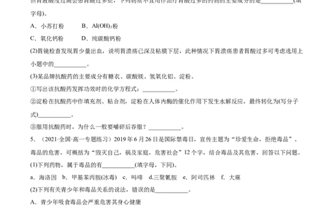 8.2化学品的合理使用（精练）-（人教版2019必修第二册）（原卷版）_高化_595801221724高中化学新人教版选择性必修一二三电子版教案PPT课件高中试卷_必修二册（人教版）_专项练习