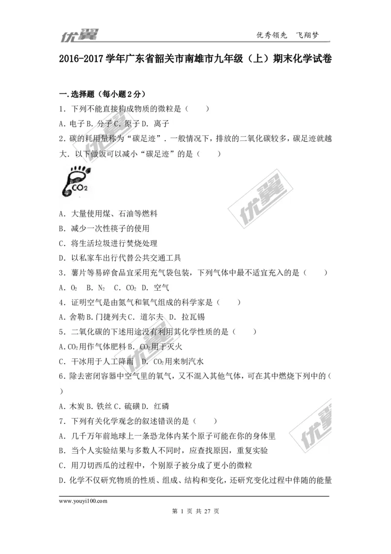2016-2017学年广东省韶关市南雄市九年级（上）期末化学试卷（解析版）_初中化学_01.人教版初中化学_01.初中化学课件PPT--教案--试题_初中化学全套(课件--教案--配套)
