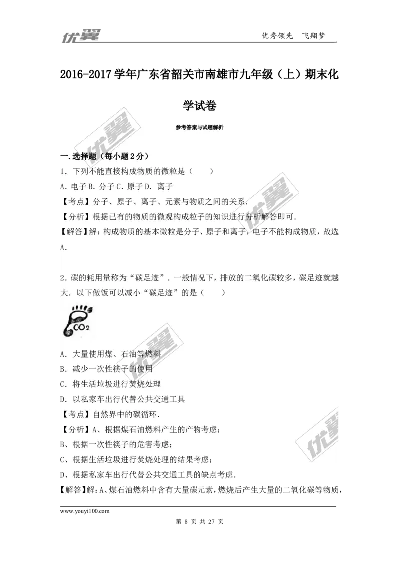 2016-2017学年广东省韶关市南雄市九年级（上）期末化学试卷（解析版）_初中化学_01.人教版初中化学_01.初中化学课件PPT--教案--试题_初中化学全套(课件--教案--配套)