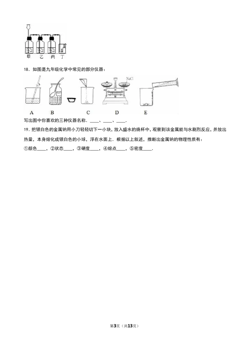 人教版九年级化学上册单元测试《第1单元走进化学世界》（解析版）_初中化学_01.人教版初中化学_01.初中化学课件PPT--教案--试题_初中化学18年试卷_人教版九年级化学上册2018