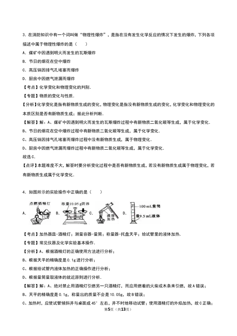人教版九年级化学上册单元测试《第1单元走进化学世界》（解析版）_初中化学_01.人教版初中化学_01.初中化学课件PPT--教案--试题_初中化学18年试卷_人教版九年级化学上册2018