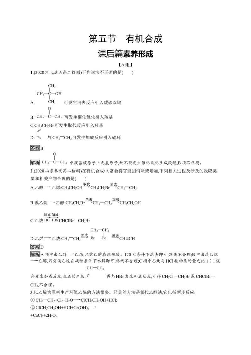第三章　第五节　有机合成_高化_2025春-人教版高中化学_05新版高中化学选择性必修3_2.课件+练习_3.5有机合成课件（60张ppt）+练习（含解析）