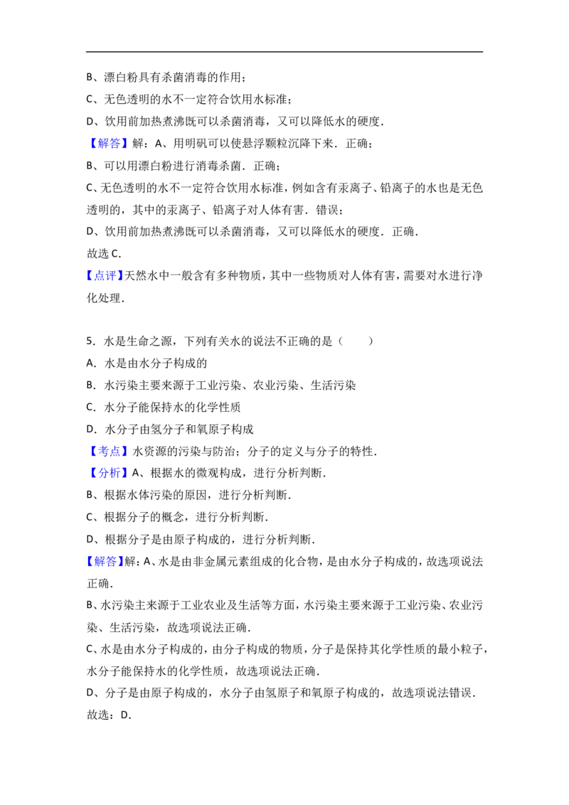 2018年8九年级化学上册人教版同步习题第4单元+自然界的水_初中化学_01.人教版初中化学_01.初中化学课件PPT--教案--试题_初中化学18年试卷_人教版九年级化学上册2018