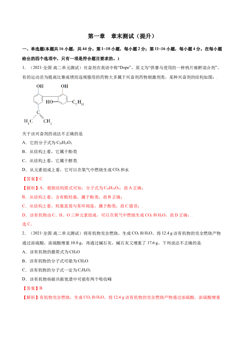第一章章末测试（提升）（人教版2019选择性必修3）（解析版）._高化_595801221724高中化学新人教版选择性必修一二三电子版教案PPT课件高中试卷_选择性必修3册（人教版）_专项练习