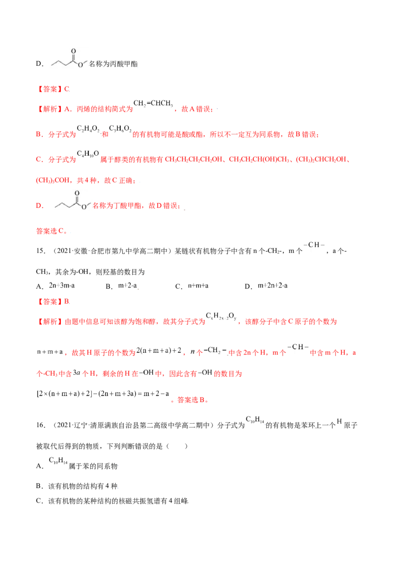 第一章章末测试（提升）（人教版2019选择性必修3）（解析版）._高化_595801221724高中化学新人教版选择性必修一二三电子版教案PPT课件高中试卷_选择性必修3册（人教版）_专项练习