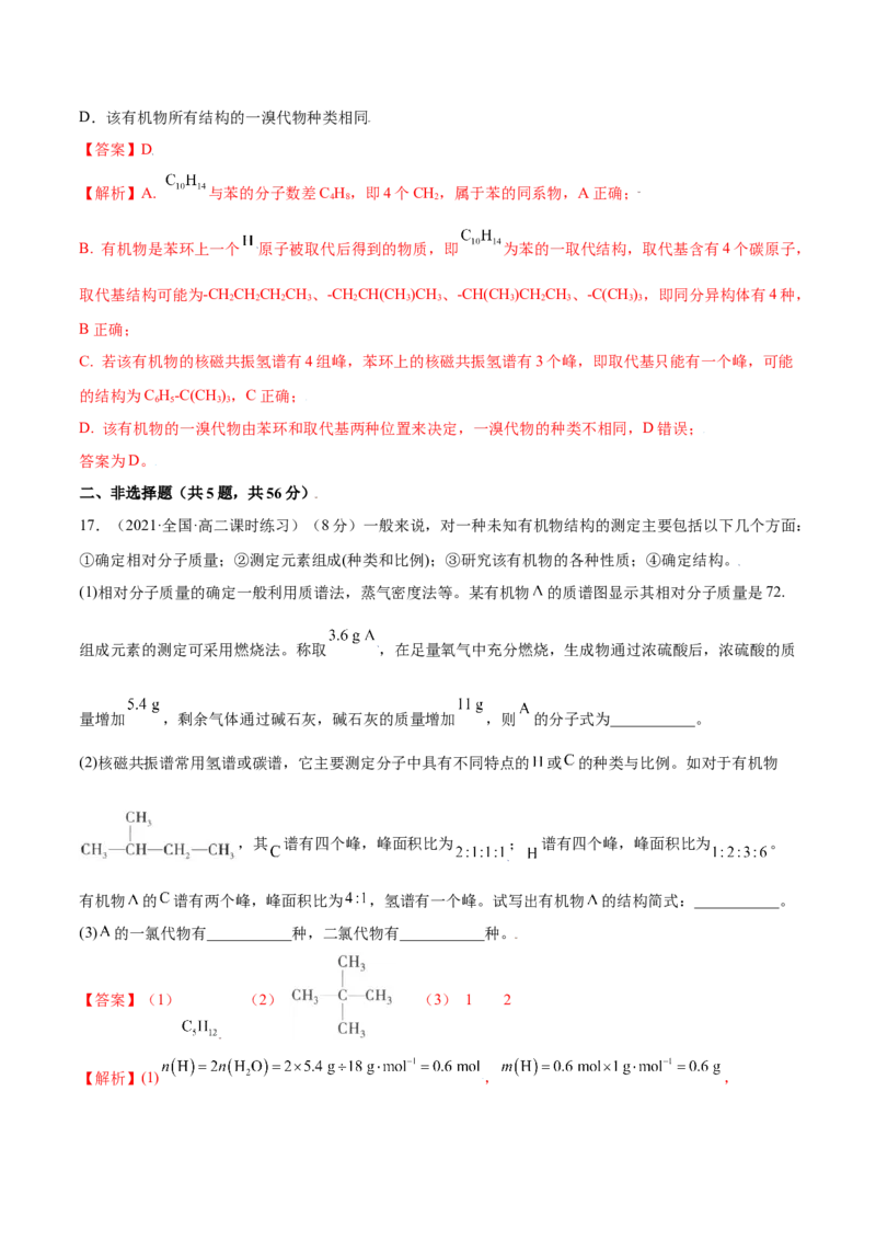 第一章章末测试（提升）（人教版2019选择性必修3）（解析版）._高化_595801221724高中化学新人教版选择性必修一二三电子版教案PPT课件高中试卷_选择性必修3册（人教版）_专项练习