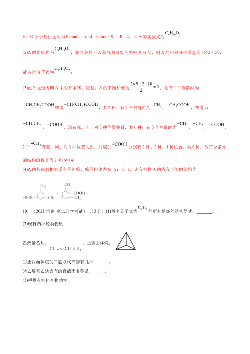 第一章章末测试（提升）（人教版2019选择性必修3）（解析版）._高化_595801221724高中化学新人教版选择性必修一二三电子版教案PPT课件高中试卷_选择性必修3册（人教版）_专项练习