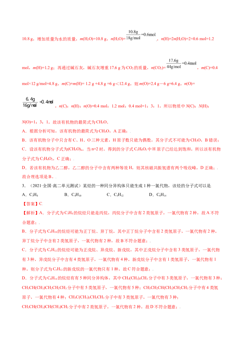 第一章章末测试（提升）（人教版2019选择性必修3）（解析版）._高化_595801221724高中化学新人教版选择性必修一二三电子版教案PPT课件高中试卷_选择性必修3册（人教版）_专项练习