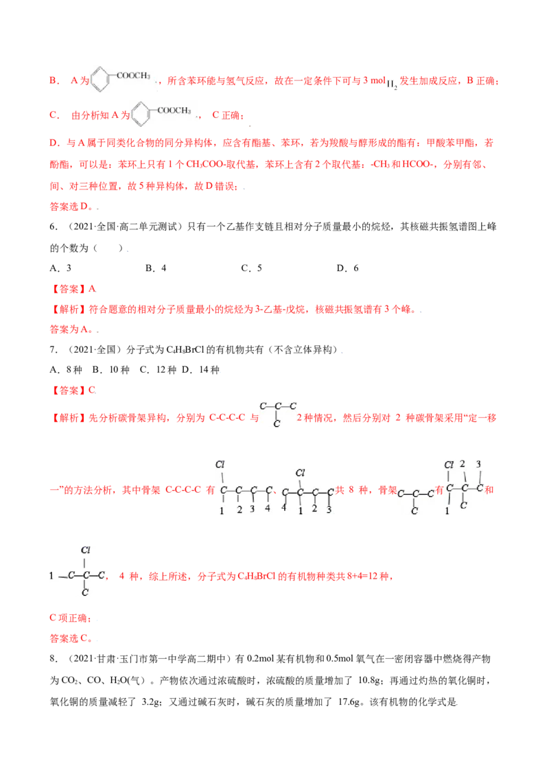 第一章章末测试（提升）（人教版2019选择性必修3）（解析版）._高化_595801221724高中化学新人教版选择性必修一二三电子版教案PPT课件高中试卷_选择性必修3册（人教版）_专项练习
