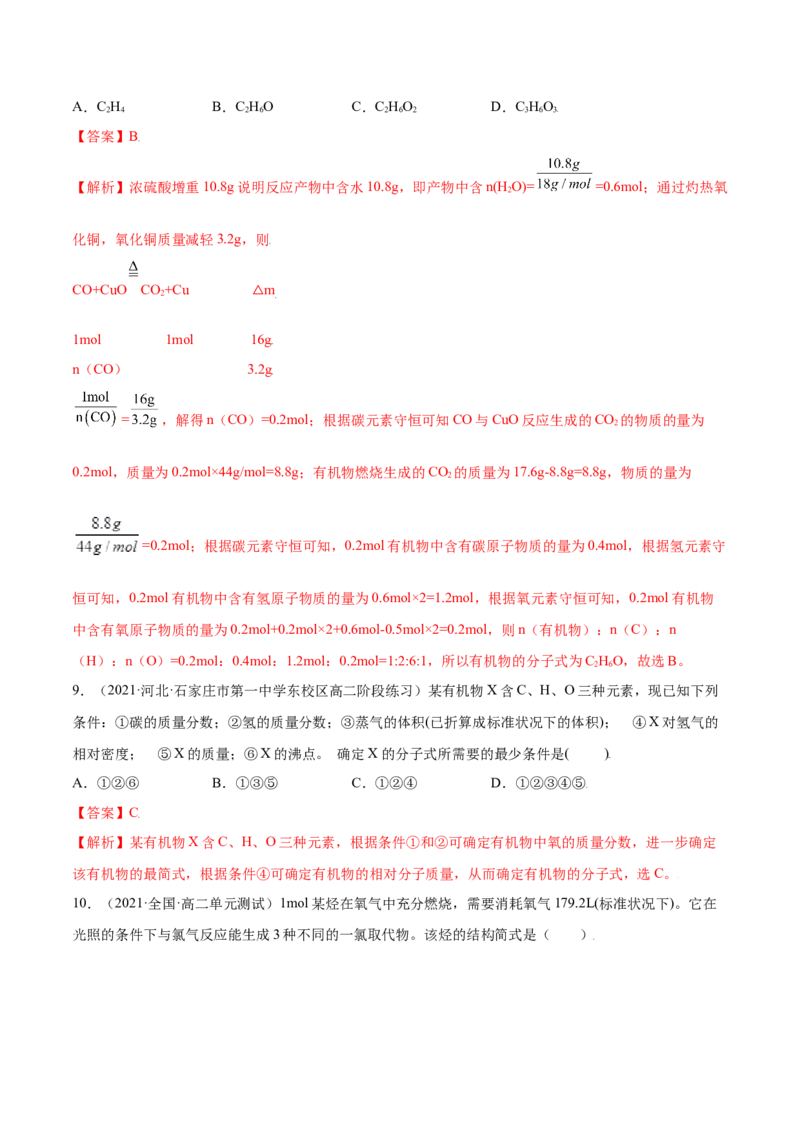 第一章章末测试（提升）（人教版2019选择性必修3）（解析版）._高化_595801221724高中化学新人教版选择性必修一二三电子版教案PPT课件高中试卷_选择性必修3册（人教版）_专项练习