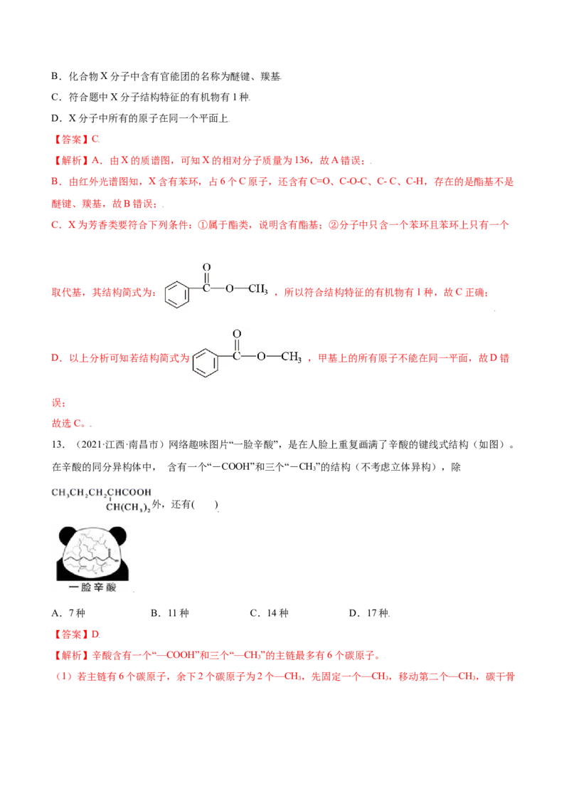 第一章章末测试（提升）（人教版2019选择性必修3）（解析版）._高化_595801221724高中化学新人教版选择性必修一二三电子版教案PPT课件高中试卷_选择性必修3册（人教版）_专项练习