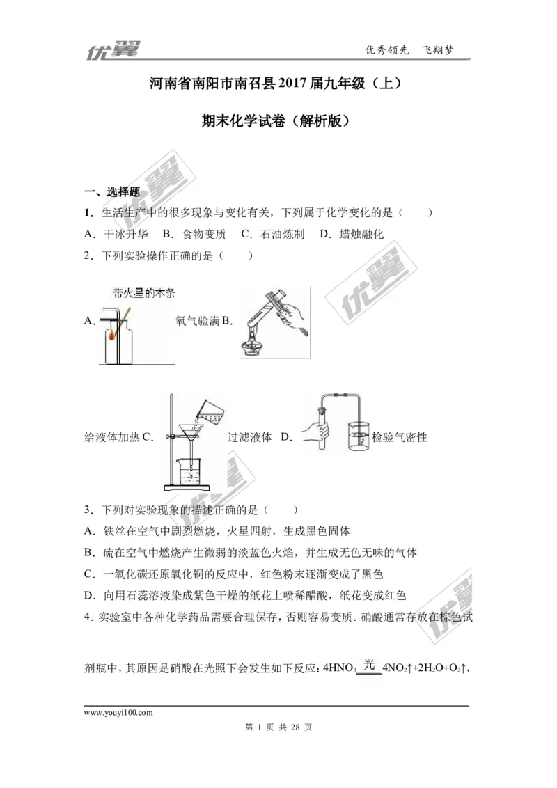 2016-2017学年河南省南阳市南召县九年级（上）期末化学试卷（解析版）_初中化学_01.人教版初中化学_01.初中化学课件PPT--教案--试题_初中化学全套(课件--教案--配套)