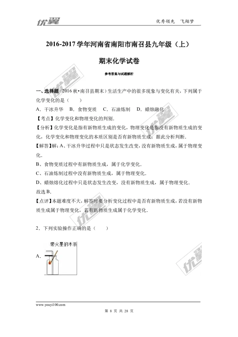 2016-2017学年河南省南阳市南召县九年级（上）期末化学试卷（解析版）_初中化学_01.人教版初中化学_01.初中化学课件PPT--教案--试题_初中化学全套(课件--教案--配套)