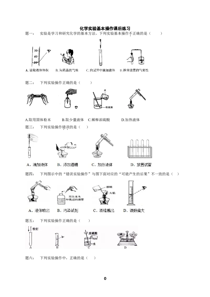 专题化学实验基本操作课后练习_初中化学_01.人教版初中化学_07.初中化学中考总复习_人教版化学中考专题复习