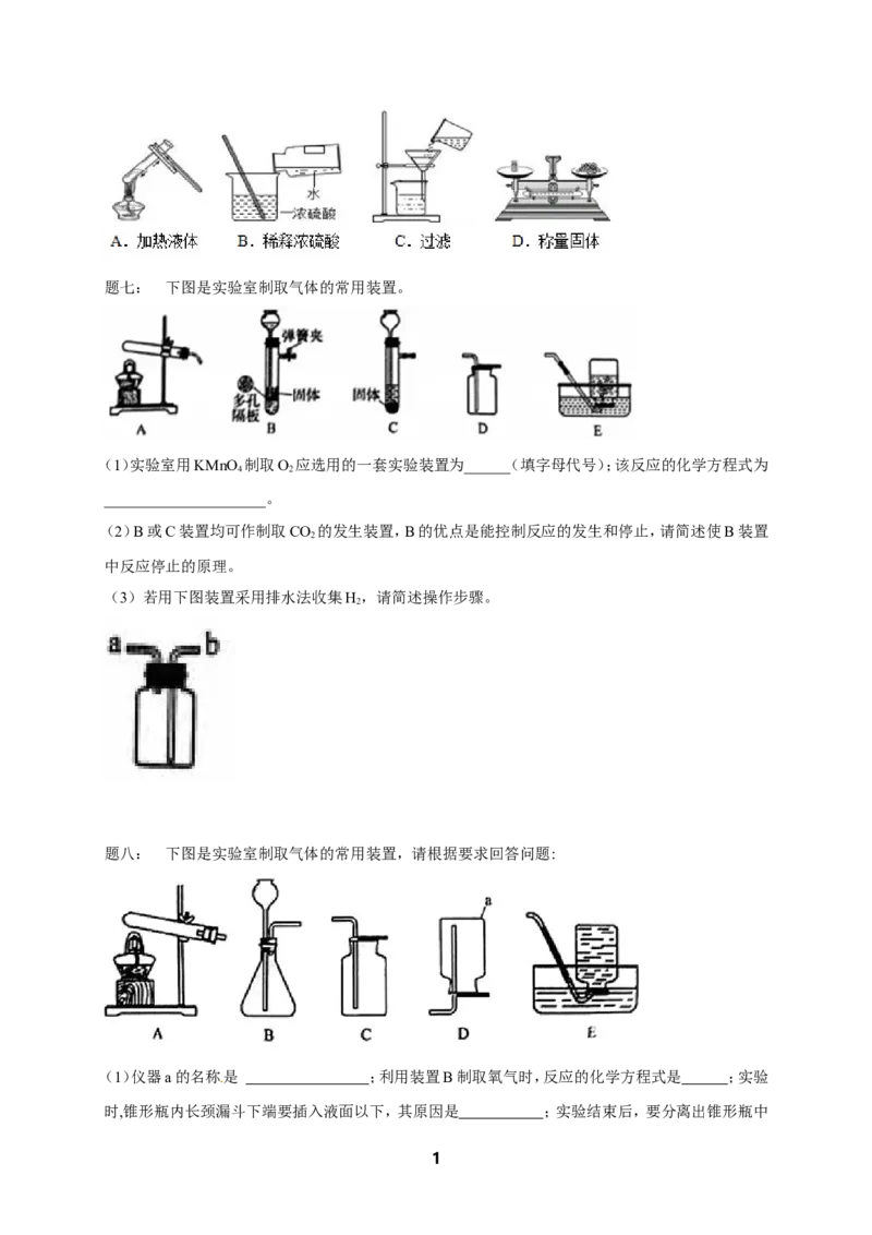专题化学实验基本操作课后练习_初中化学_01.人教版初中化学_07.初中化学中考总复习_人教版化学中考专题复习