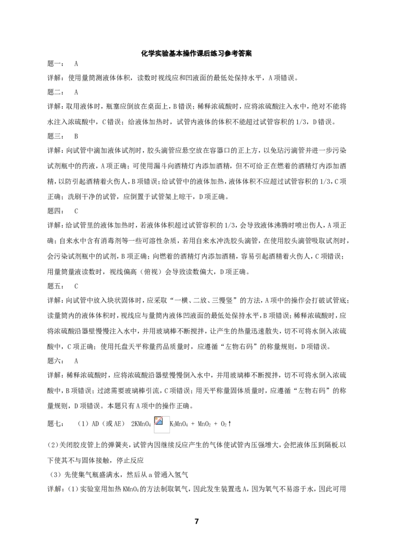 专题化学实验基本操作课后练习_初中化学_01.人教版初中化学_07.初中化学中考总复习_人教版化学中考专题复习