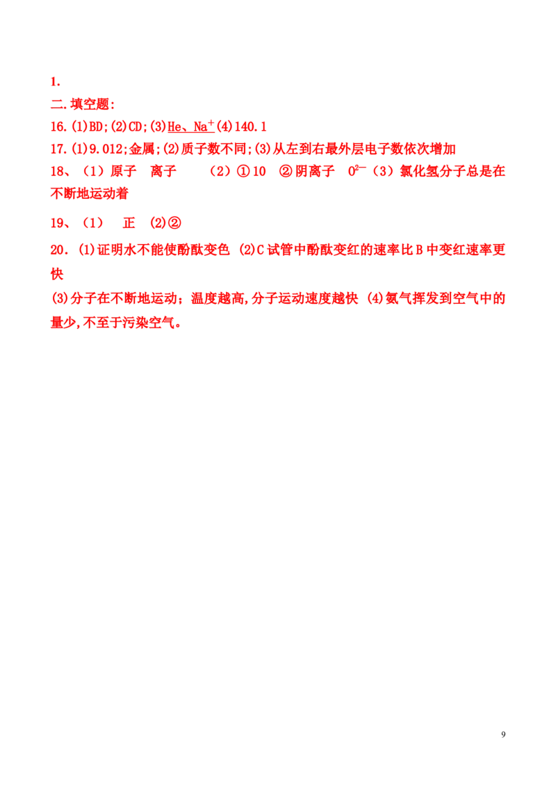 人教版九年级化学第三单元测试题（word版有答案）_初中化学_01.人教版初中化学_01.初中化学课件PPT--教案--试题_初中化学18年试卷_人教版九年级化学上册2018