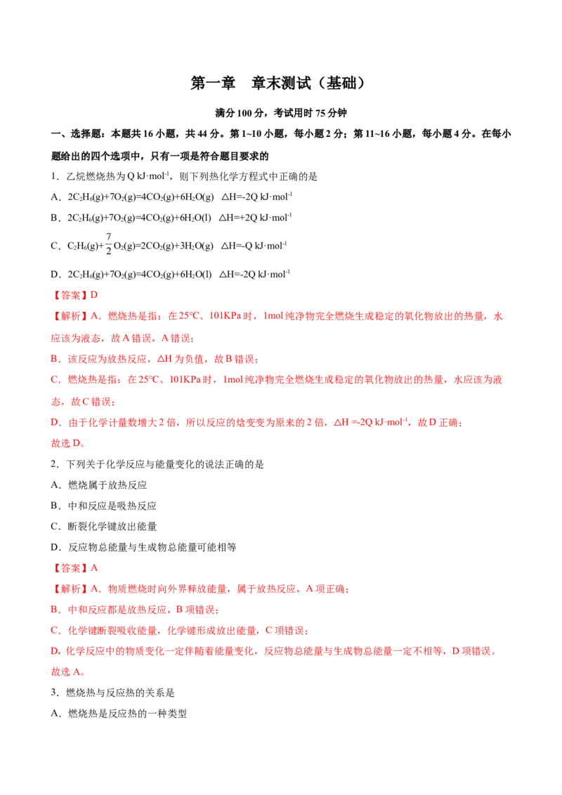 第一章章末测试（基础）-（人教版2019选择性必修1）（解析版）_高化_595801221724高中化学新人教版选择性必修一二三电子版教案PPT课件高中试卷_选择性必修1册（人教版）_专项练习