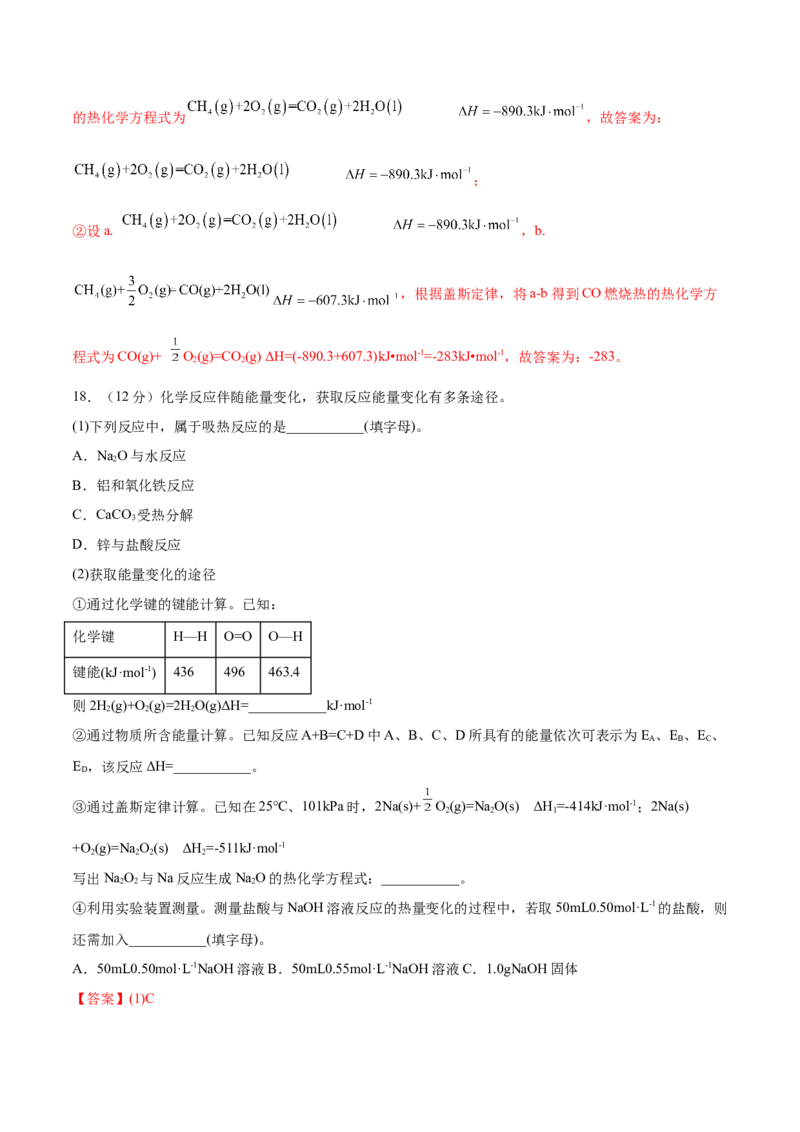 第一章章末测试（基础）-（人教版2019选择性必修1）（解析版）_高化_595801221724高中化学新人教版选择性必修一二三电子版教案PPT课件高中试卷_选择性必修1册（人教版）_专项练习