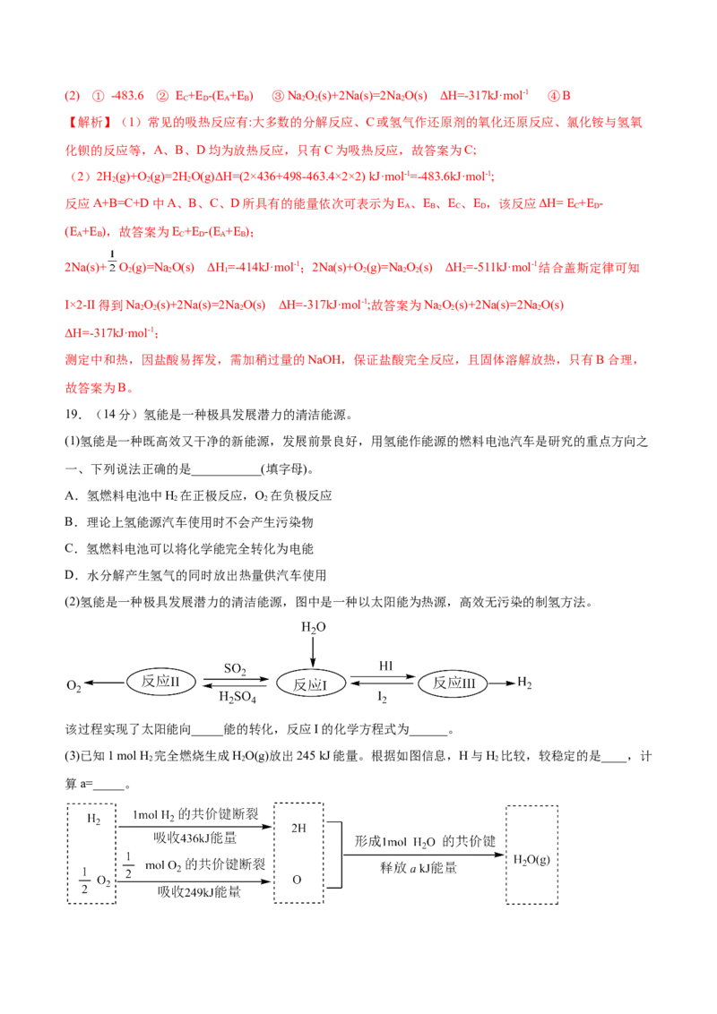 第一章章末测试（基础）-（人教版2019选择性必修1）（解析版）_高化_595801221724高中化学新人教版选择性必修一二三电子版教案PPT课件高中试卷_选择性必修1册（人教版）_专项练习