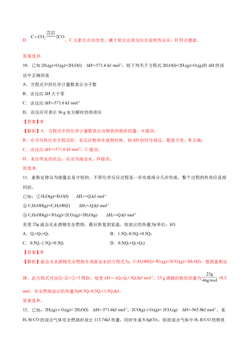 第一章章末测试（基础）-（人教版2019选择性必修1）（解析版）_高化_595801221724高中化学新人教版选择性必修一二三电子版教案PPT课件高中试卷_选择性必修1册（人教版）_专项练习