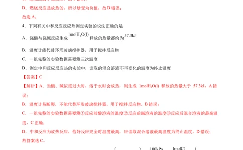 第一章章末测试（基础）-（人教版2019选择性必修1）（解析版）_高化_595801221724高中化学新人教版选择性必修一二三电子版教案PPT课件高中试卷_选择性必修1册（人教版）_专项练习