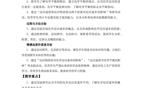 《第二节化学反应的速率与限度》优秀教案教学设计_高化_2025春-人教版高中化学_02新版高中化学必修二_9.课件+教案+练习备用_第六章化学反应与能量