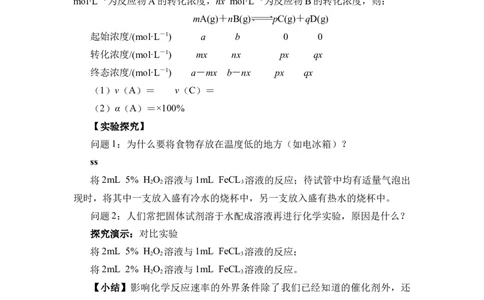 《第二节化学反应的速率与限度》优秀教案教学设计_高化_2025春-人教版高中化学_02新版高中化学必修二_9.课件+教案+练习备用_第六章化学反应与能量
